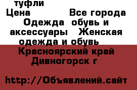  туфли Gianmarco Lorenzi  › Цена ­ 7 000 - Все города Одежда, обувь и аксессуары » Женская одежда и обувь   . Красноярский край,Дивногорск г.